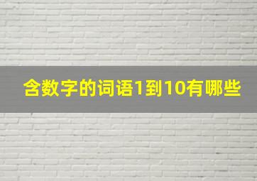 含数字的词语1到10有哪些