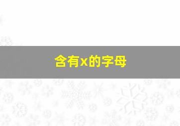 含有x的字母