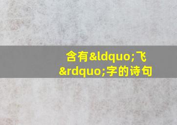 含有“飞”字的诗句