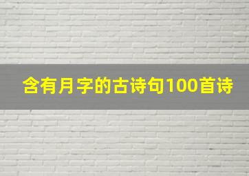 含有月字的古诗句100首诗