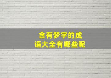 含有梦字的成语大全有哪些呢