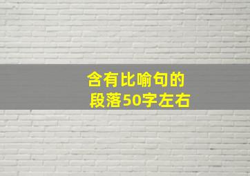 含有比喻句的段落50字左右