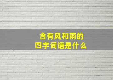 含有风和雨的四字词语是什么