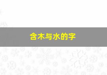 含木与水的字