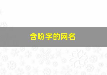 含盼字的网名