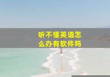 听不懂英语怎么办有软件吗