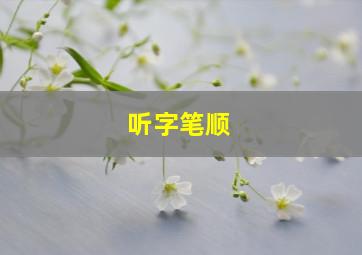 听字笔顺