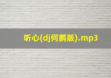 听心(dj何鹏版).mp3