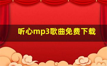 听心mp3歌曲免费下载