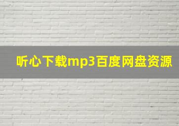 听心下载mp3百度网盘资源