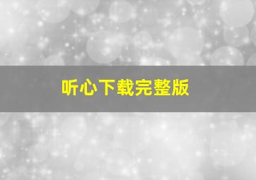 听心下载完整版