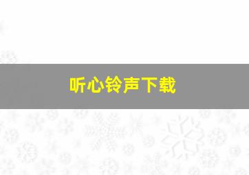 听心铃声下载