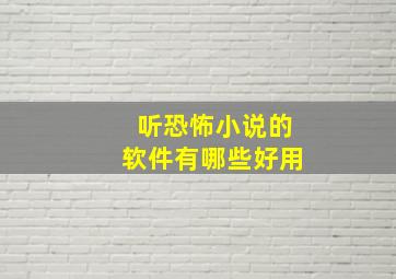 听恐怖小说的软件有哪些好用