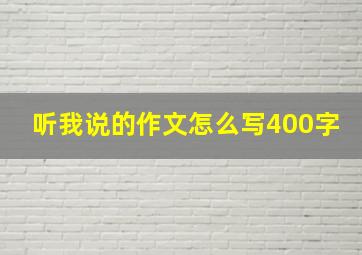 听我说的作文怎么写400字