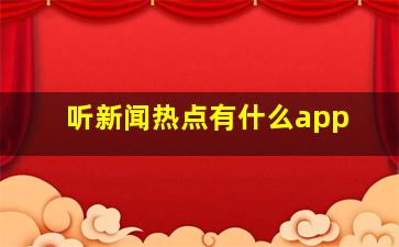 听新闻热点有什么app