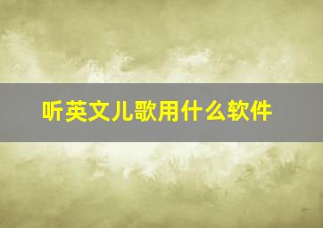 听英文儿歌用什么软件