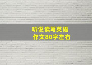 听说读写英语作文80字左右