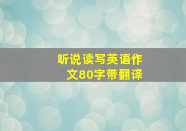 听说读写英语作文80字带翻译