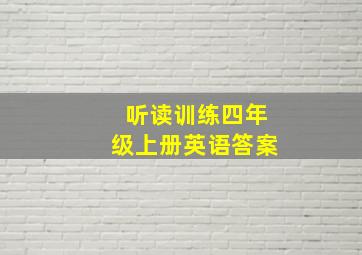 听读训练四年级上册英语答案