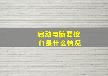 启动电脑要按f1是什么情况