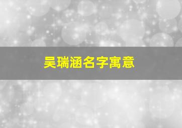 吴瑞涵名字寓意