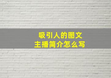 吸引人的图文主播简介怎么写