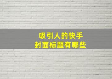 吸引人的快手封面标题有哪些