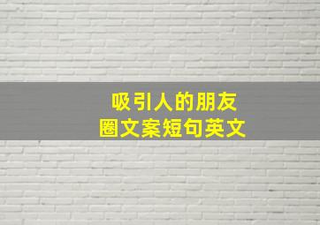 吸引人的朋友圈文案短句英文