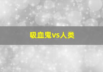 吸血鬼vs人类