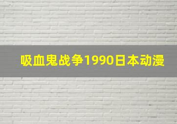 吸血鬼战争1990日本动漫