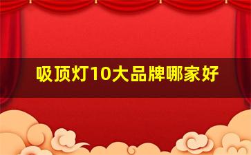 吸顶灯10大品牌哪家好