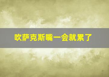 吹萨克斯嘴一会就累了