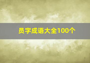 员字成语大全100个