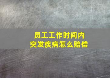 员工工作时间内突发疾病怎么赔偿