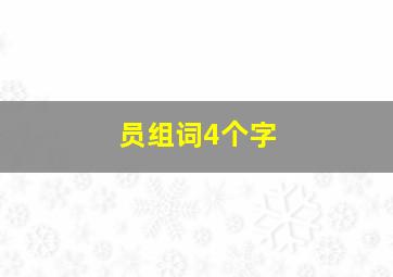 员组词4个字