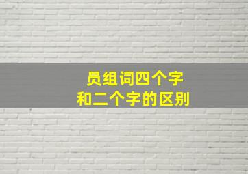 员组词四个字和二个字的区别