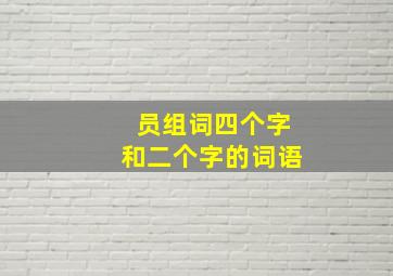 员组词四个字和二个字的词语