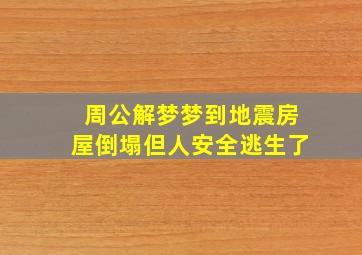 周公解梦梦到地震房屋倒塌但人安全逃生了