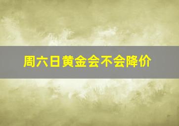 周六日黄金会不会降价