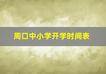 周口中小学开学时间表