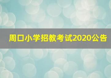 周口小学招教考试2020公告