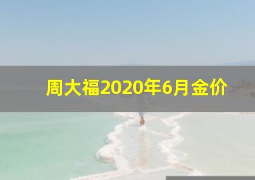 周大福2020年6月金价