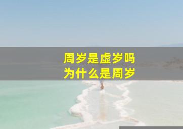 周岁是虚岁吗为什么是周岁