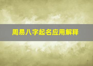 周易八字起名应用解释