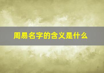 周易名字的含义是什么