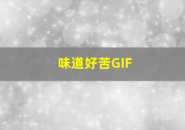 味道好苦GIF