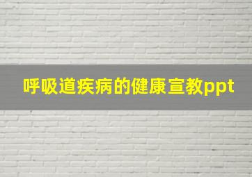 呼吸道疾病的健康宣教ppt