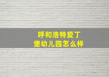 呼和浩特爱丁堡幼儿园怎么样