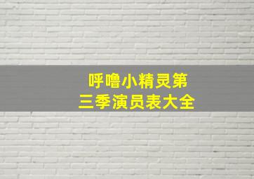 呼噜小精灵第三季演员表大全