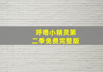 呼噜小精灵第二季免费完整版